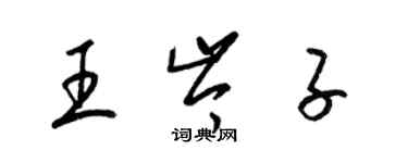 梁錦英王岑子草書個性簽名怎么寫