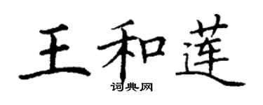 丁謙王和蓮楷書個性簽名怎么寫