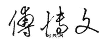 駱恆光傅博文草書個性簽名怎么寫