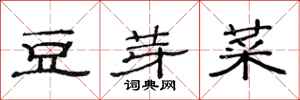 范連陞豆芽菜隸書怎么寫