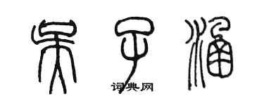 陳墨吳子涵篆書個性簽名怎么寫