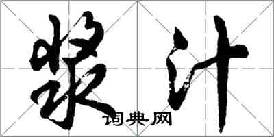 胡問遂漿汁行書怎么寫