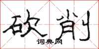 駱恆光砍削隸書怎么寫