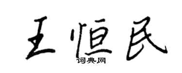 王正良王恆民行書個性簽名怎么寫