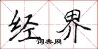 侯登峰經界楷書怎么寫