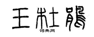 曾慶福王杜鵑篆書個性簽名怎么寫