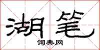 范連陞湖筆隸書怎么寫