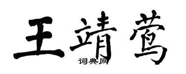 翁闓運王靖鶯楷書個性簽名怎么寫