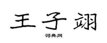 袁強王子翊楷書個性簽名怎么寫