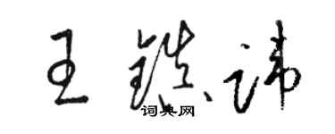 駱恆光王鎮諱草書個性簽名怎么寫