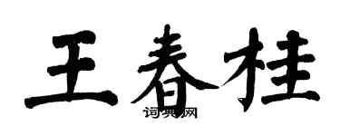 翁闓運王春桂楷書個性簽名怎么寫