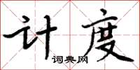 周炳元計度楷書怎么寫