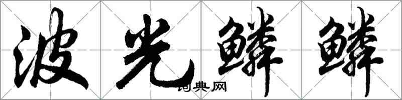 胡問遂波光鱗鱗行書怎么寫