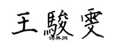 何伯昌王駿雯楷書個性簽名怎么寫