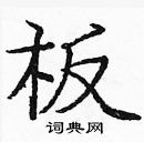 龐中華寫的硬筆楷書板