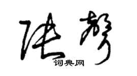 曾慶福張聲草書個性簽名怎么寫