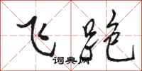 駱恆光飛跑行書怎么寫