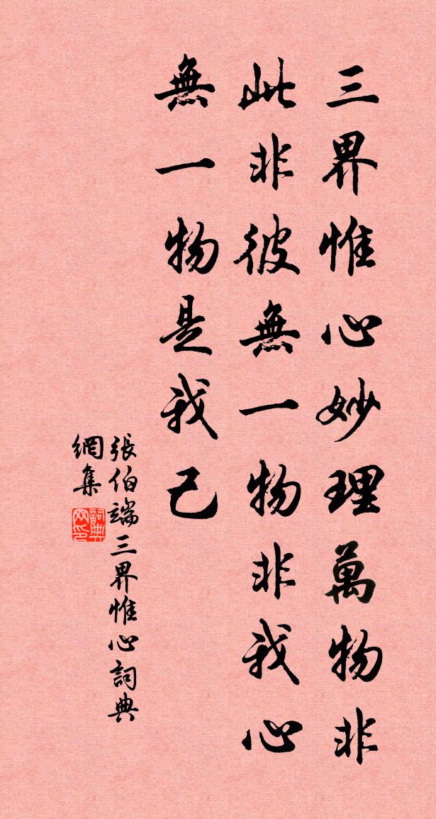 張伯端三界惟心書法作品欣賞