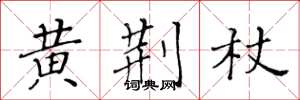 黃華生黃荊杖楷書怎么寫