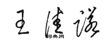 駱恆光王佳諾草書個性簽名怎么寫