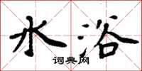 周炳元水浴楷書怎么寫