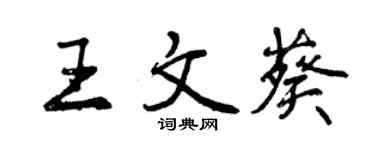 曾慶福王文葵行書個性簽名怎么寫