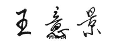 駱恆光王意景行書個性簽名怎么寫