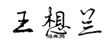 曾慶福王想蘭行書個性簽名怎么寫