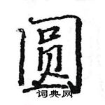 駱恆光寫的硬筆楷書圓