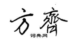 王正良方齊行書個性簽名怎么寫