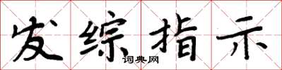 周炳元發綜指示楷書怎么寫