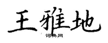 丁謙王雅地楷書個性簽名怎么寫