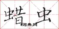 黃華生蠟蟲楷書怎么寫