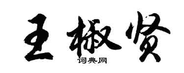 胡問遂王椒賢行書個性簽名怎么寫
