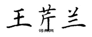 丁謙王芹蘭楷書個性簽名怎么寫