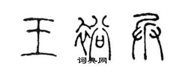 陳聲遠王裕兵篆書個性簽名怎么寫