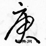 駱恆光寫的硬筆草書庚