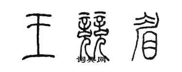 陳墨王競眉篆書個性簽名怎么寫