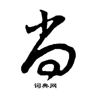 邵康節先生自署無名公傳中董其昌的寫法