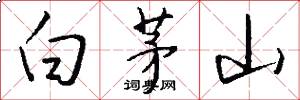 白茅山怎么寫好看