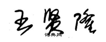 朱錫榮王賢隆草書個性簽名怎么寫