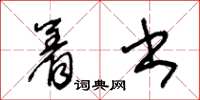 王冬齡著書草書怎么寫