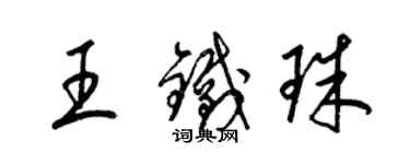 梁錦英王鐵珠草書個性簽名怎么寫