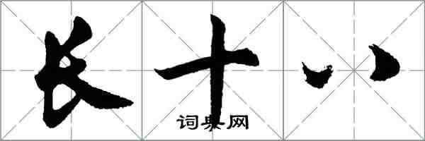 胡問遂長十八行書怎么寫