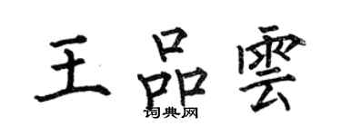 何伯昌王品雲楷書個性簽名怎么寫