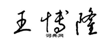 梁錦英王博隆草書個性簽名怎么寫