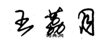 朱錫榮王荔月草書個性簽名怎么寫