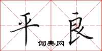 田英章平良楷書怎么寫
