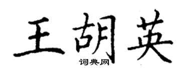 丁謙王胡英楷書個性簽名怎么寫