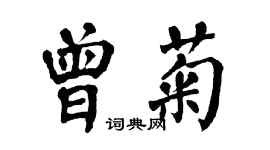 翁闓運曾菊楷書個性簽名怎么寫
